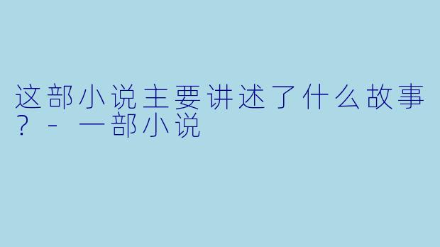 这部小说主要讲述了什么故事？