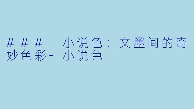 ### 小说色：文墨间的奇妙色彩-小说色