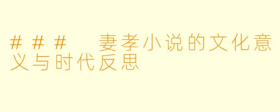 ### 妻孝小说的文化意义与时代反思