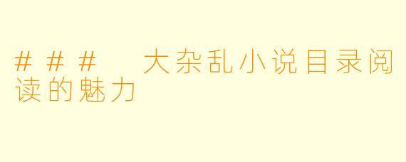 ### 大杂乱小说目录阅读的魅力