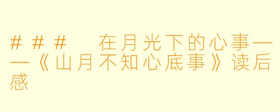 ### 在月光下的心事——《山月不知心底事》读后感