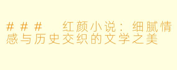 ### 红颜小说:细腻情感与历史交织的文学之美