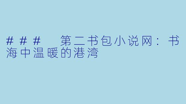 ### 第二书包小说网：书海中温暖的港湾
