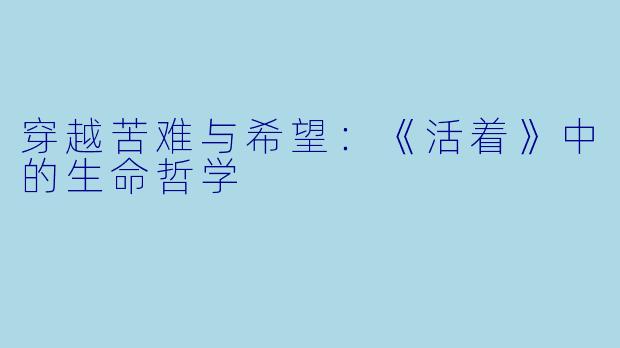 穿越苦难与希望：《活着》中的生命哲学