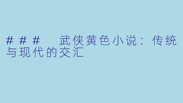 ### 武侠黄色小说：传统与现代的交汇