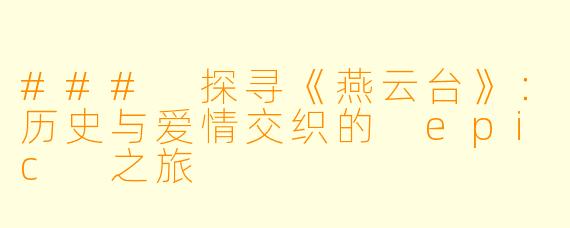 ### 探寻《燕云台》：历史与爱情交织的 epic 之旅