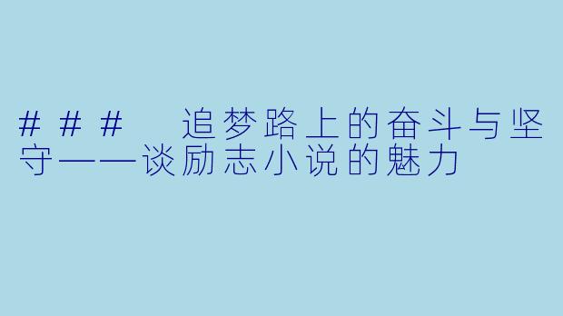 ### 追梦路上的奋斗与坚守——谈励志小说的魅力