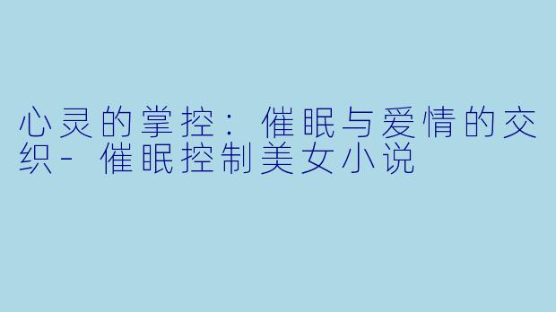 心灵的掌控:催眠与爱情的交织