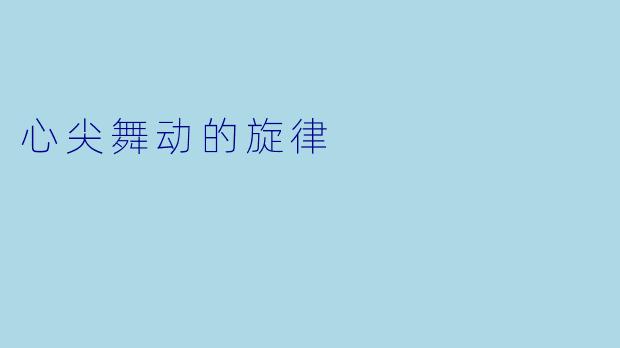 心尖舞动的旋律