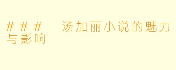 ### 汤加丽小说的魅力与影响