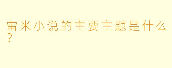 雷米小说的主要主题是什么？  