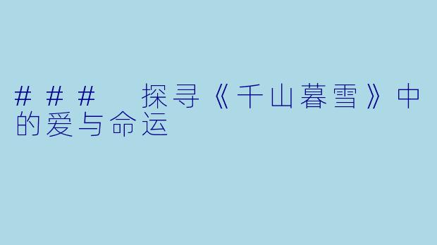 ### 探寻《千山暮雪》中的爱与命运