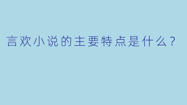 言欢小说的主要特点是什么？