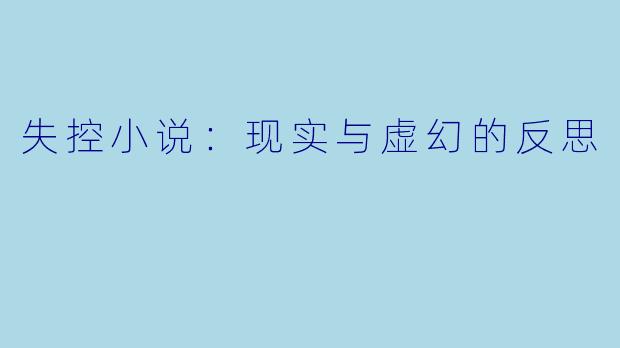 失控小说：现实与虚幻的反思