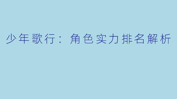 少年歌行:角色实力排名解析