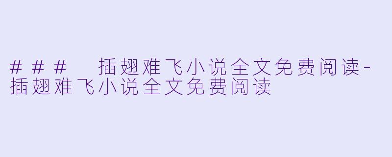 ### 插翅难飞小说全文免费阅读-插翅难飞小说全文免费阅读