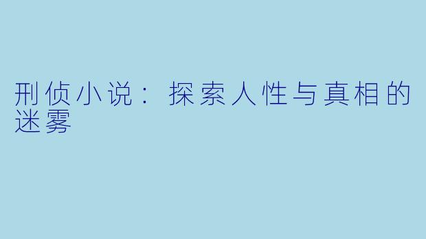 刑侦小说：探索人性与真相的迷雾
