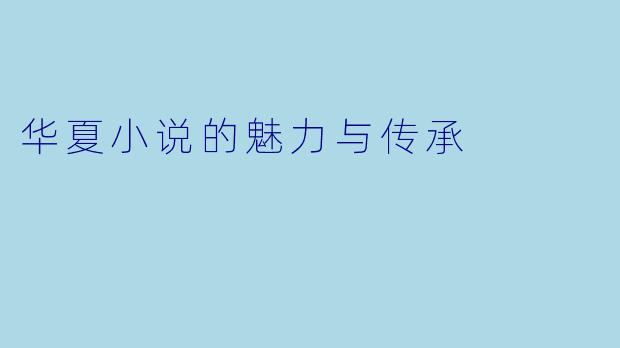 华夏小说的魅力与传承
