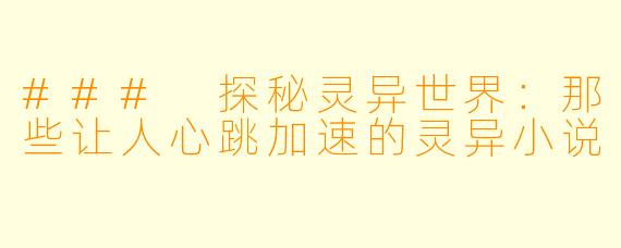 ### 探秘灵异世界：那些让人心跳加速的灵异小说