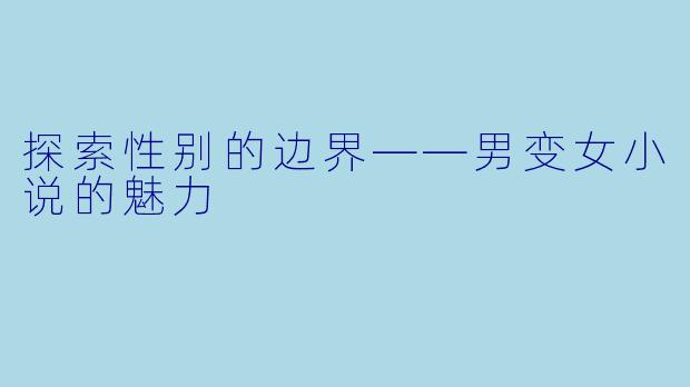 探索性别的边界——男变女小说的魅力