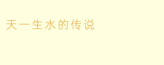 天一生水的传说