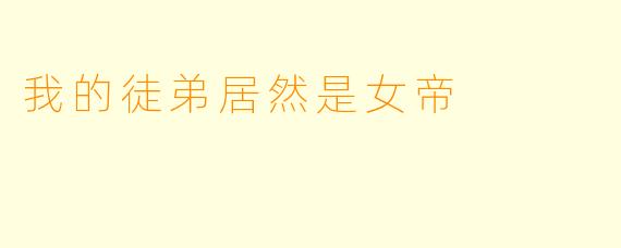 我的徒弟居然是女帝