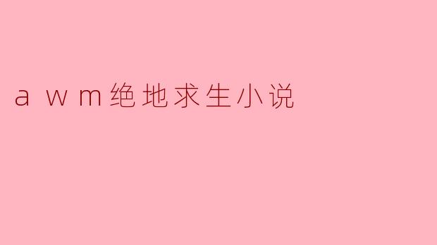 在《绝地求生》中,AWM作为一把传奇狙击枪,有哪些吸引玩家的特点?****