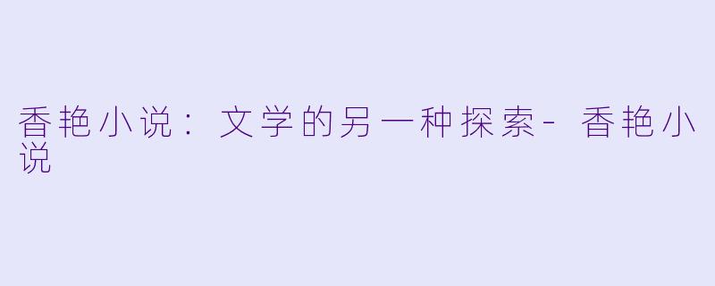 香艳小说:文学的另一种探索