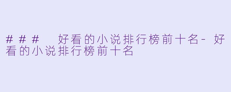 ### 好看的小说排行榜前十名