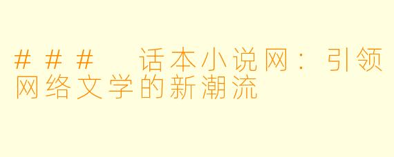 ### 话本小说网:引领网络文学的新潮流