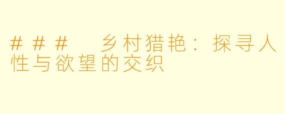 ### 乡村猎艳：探寻人性与欲望的交织