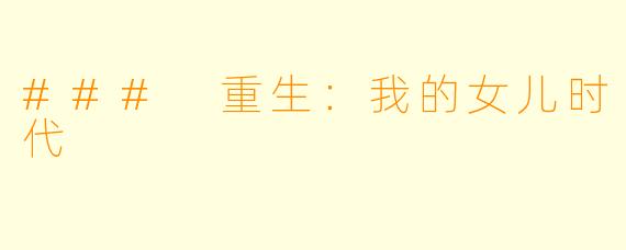### 重生：我的女儿时代