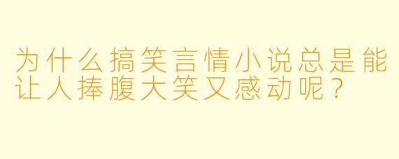 为什么搞笑言情小说总是能让人捧腹大笑又感动呢?