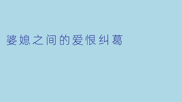 婆媳之间的爱恨纠葛