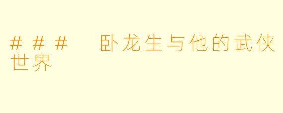 ### 卧龙生与他的武侠世界