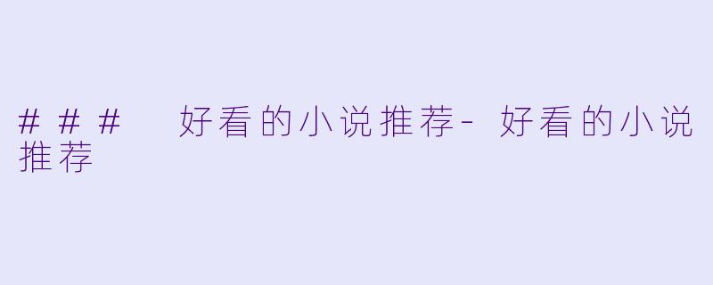 ### 好看的小说推荐