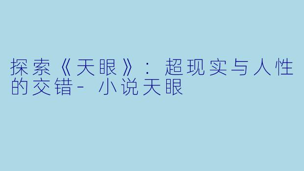 探索《天眼》:超现实与人性的交错