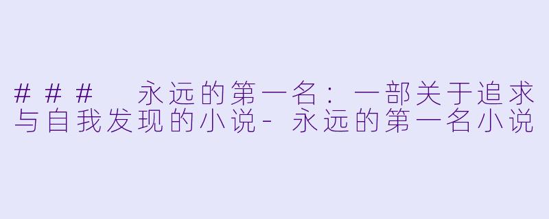 ### 永远的第一名:一部关于追求与自我发现的小说