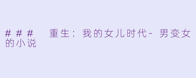 ### 重生：我的女儿时代