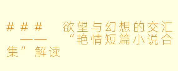 ### 欲望与幻想的交汇 —— “艳情短篇小说合集”解读