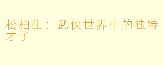 松柏生:武侠世界中的独特才子
