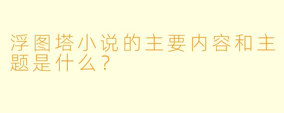 浮图塔小说的主要内容和主题是什么?