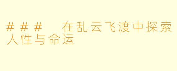 ### 在乱云飞渡中探索人性与命运