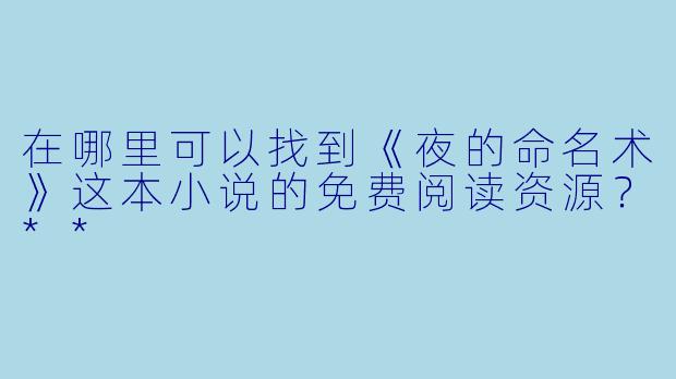 在哪里可以找到《夜的命名术》这本小说的免费阅读资源?**