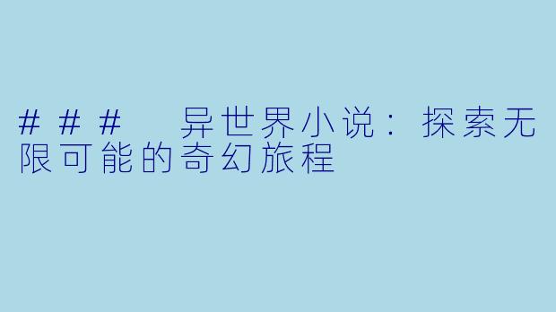 ### 异世界小说：探索无限可能的奇幻旅程