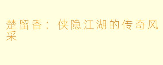 楚留香：侠隐江湖的传奇风采