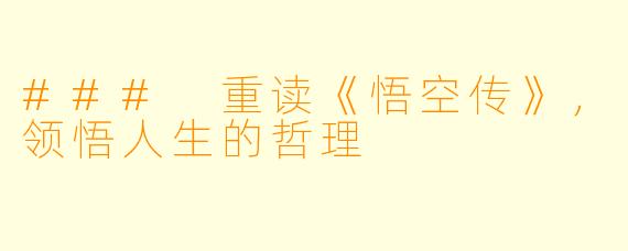 ### 重读《悟空传》，领悟人生的哲理