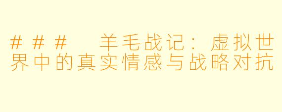 ### 羊毛战记：虚拟世界中的真实情感与战略对抗
