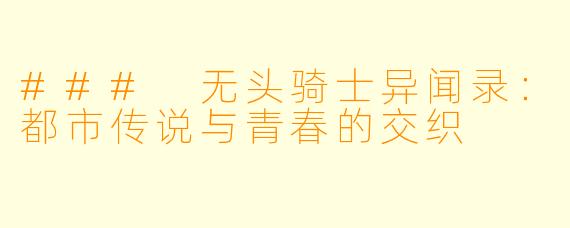 ### 无头骑士异闻录：都市传说与青春的交织