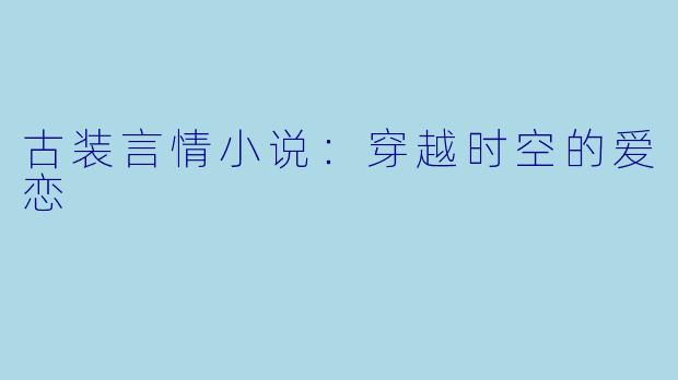 古装言情小说:穿越时空的爱恋